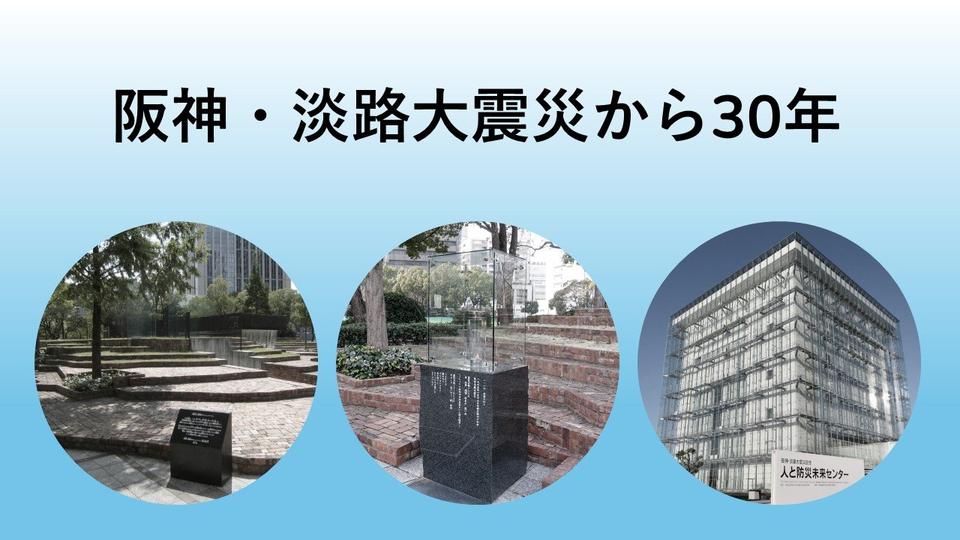 「阪神・淡路大震災から30年」　記事まとめ