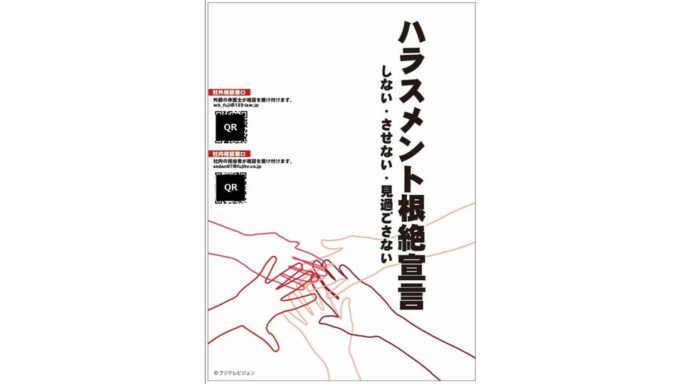 「人権ファースト」を徹底する企業への再生～フジテレビジョン 1年の取り組み【シリーズ「人権」⑮】