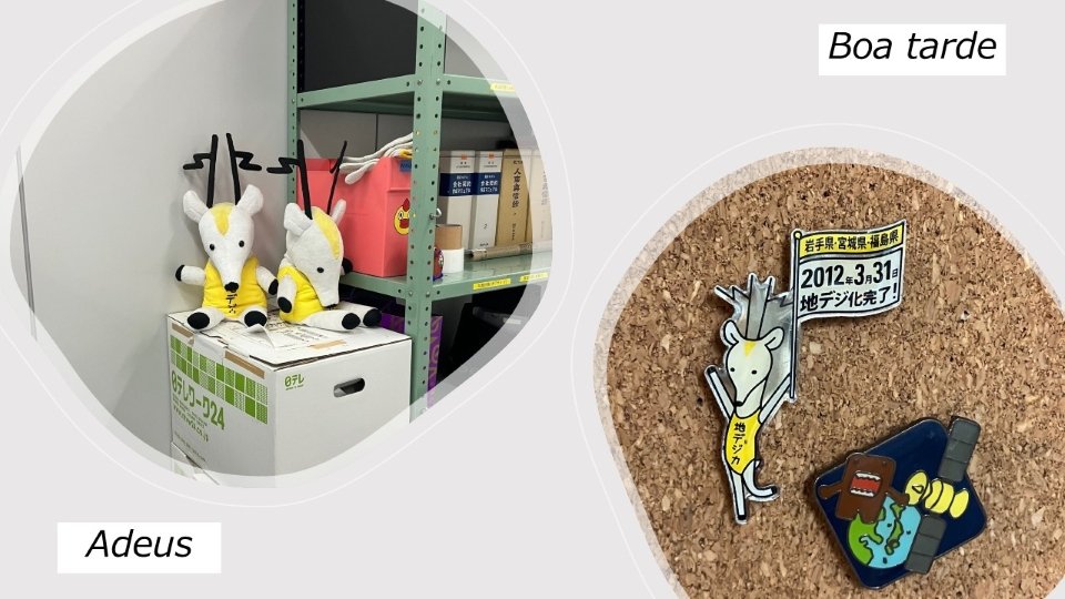 総務省の歩き方④改訂版　「地上放送課」廃止、寂しがる暇はない！