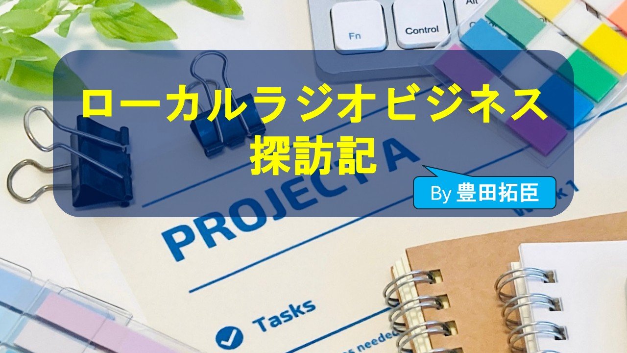 《新連載》【ローカルラジオビジネス探訪記①】IBC岩手放送「IBCシニアフェス2025」――「シニア」「ラジオ」「イベント」の相性の良さを再確認