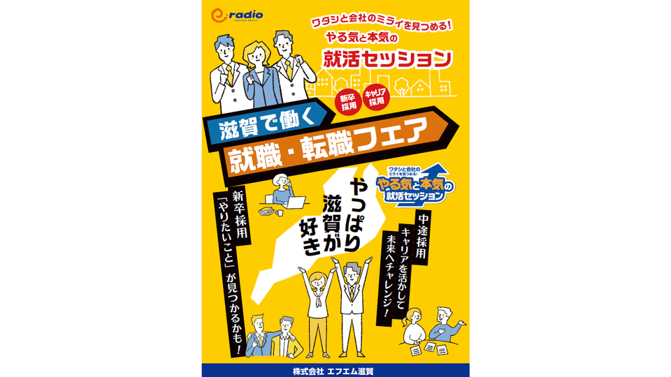 「滋賀で働く」を応援するエフエム滋賀の地域密着型リクルート事業の歩みと展望