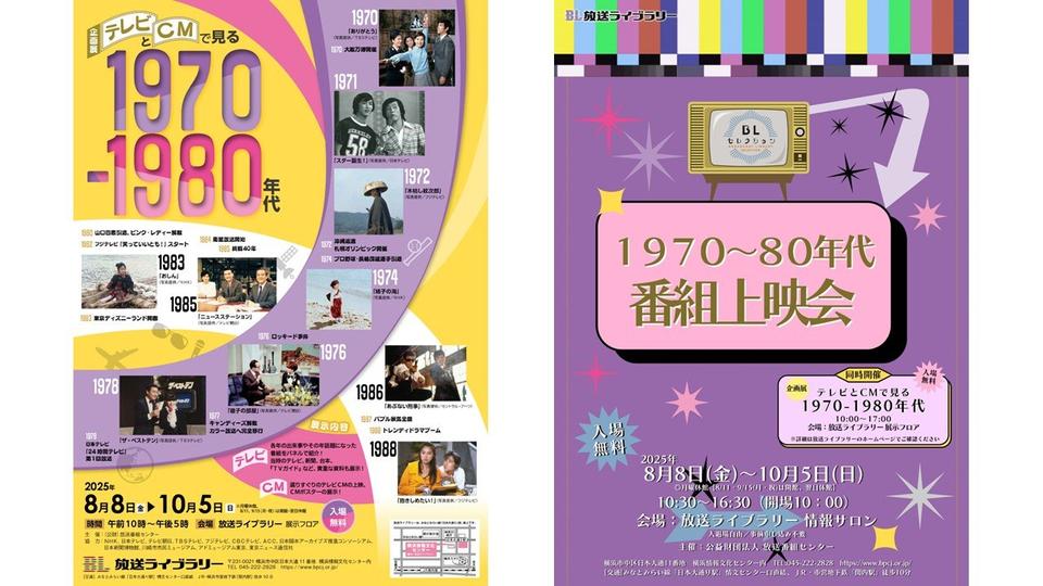 1970~80年代のテレビとCMを振り返る 放送ライブラリーが企画展 10月5日まで開催中