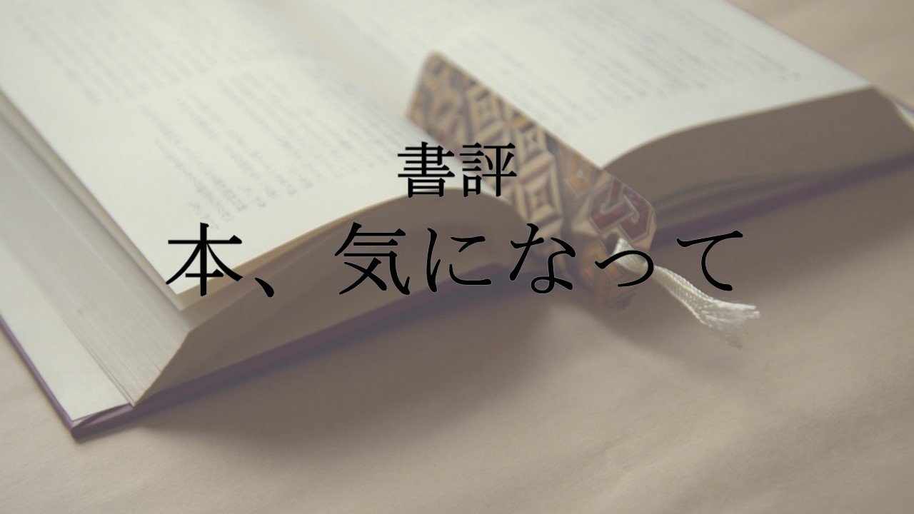 書評　本、気になって（第３回）『外岡秀俊という新聞記者がいた』