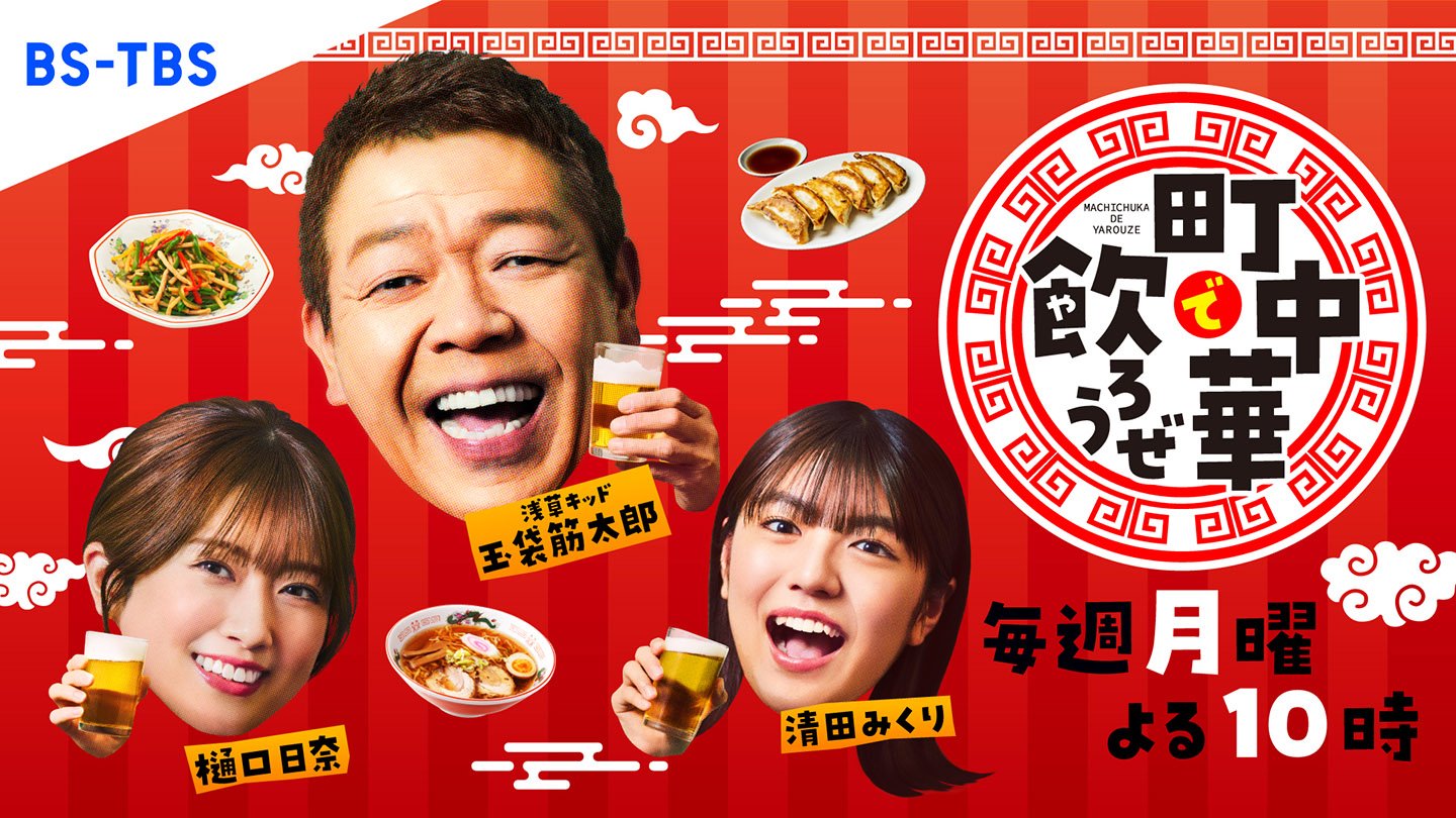 BS-TBS・有我健さん　放送５周年迎えた『町中華で飲ろうぜ』　【制作ノートから】②