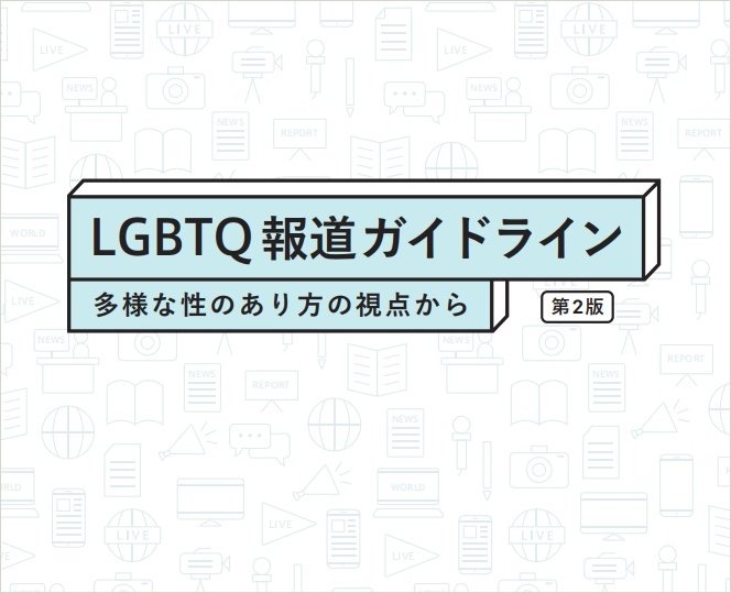 「LGBTQ報道ガイドライン」第２版を策定・公開　適切な報道、当事者サイドとの関係構築へ　LGBT法連合会