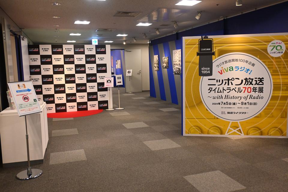 ニッポン放送開局70年　放送ライブラリーで回顧展示会　 『オールナイトニッポン』でトークショーも