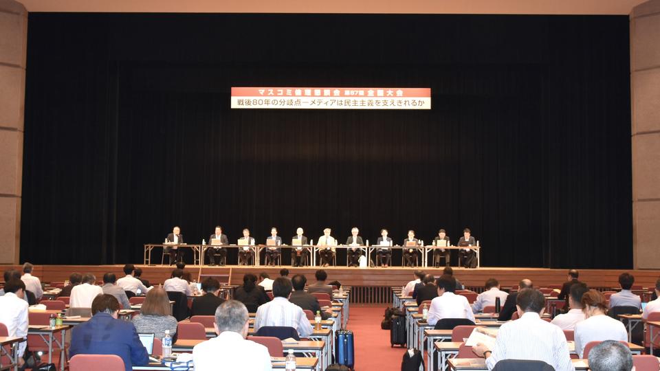 マスコミ倫理懇談会　福井市で全国大会開く