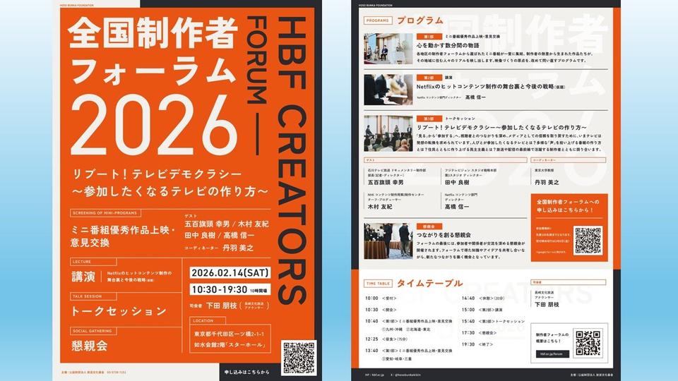 「全国制作者フォーラム2026」を2月14日（土）に開催　参加者を募集中