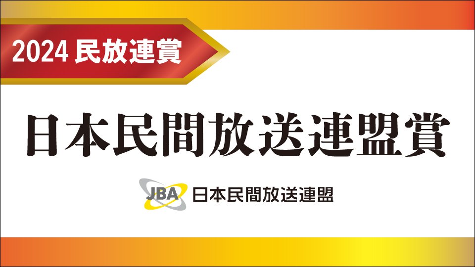 2024年日本民間放送連盟賞（民放連賞）記事まとめ