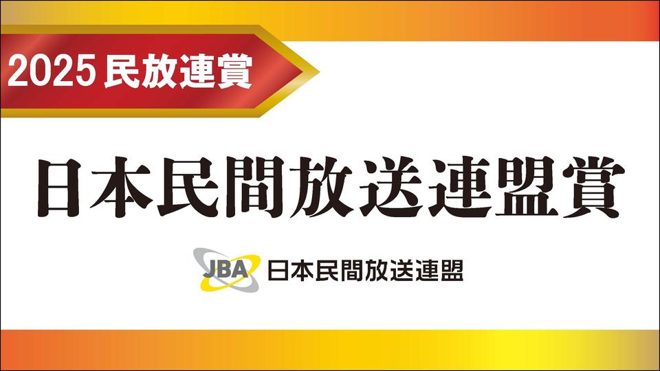 2025年日本民間放送連盟賞（民放連賞）記事まとめ