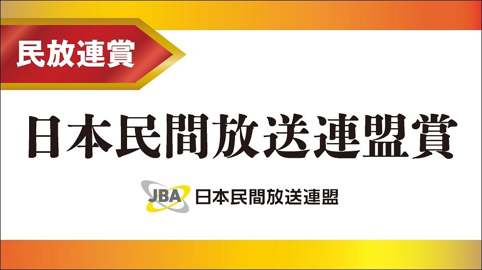 日本民間放送連盟賞（民放連賞）記事一覧まとめ