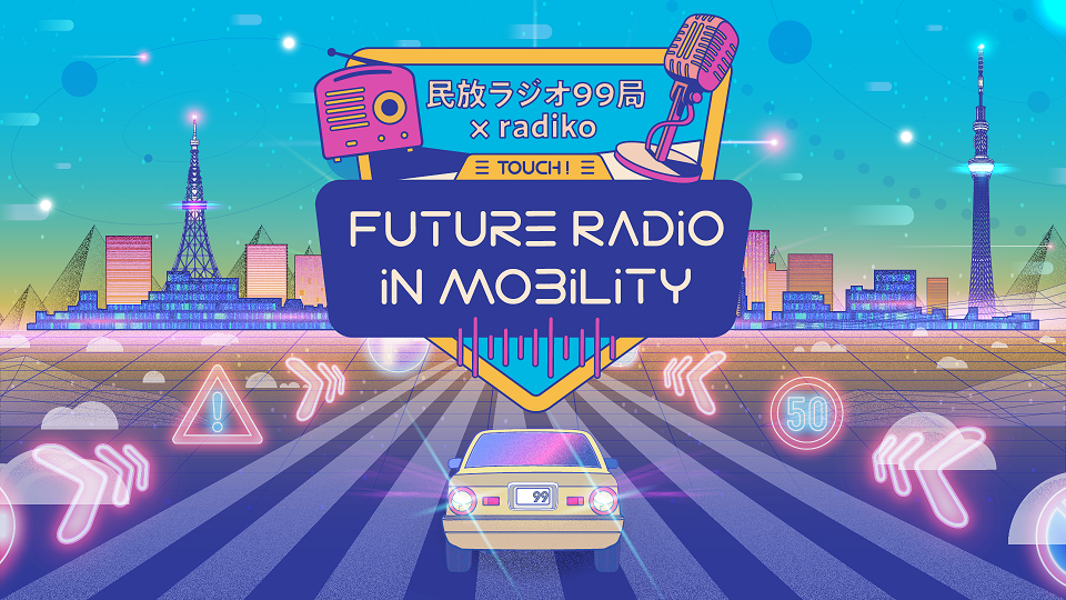 民放ラジオ99局　「きかせて！ラジオとモビリティの未来」キャンペーン　スタート