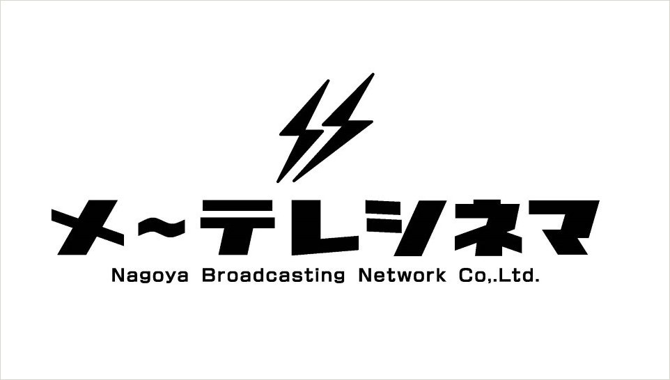名古屋テレビ「メ～テレシネマ」　日本映画を世界へ発信　制作力をマネタイズする