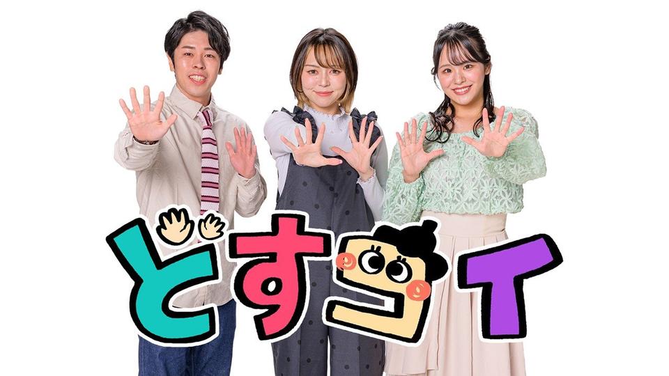 テレビユー山形・山田佳広プロデューサー　"ド"ローカルが強い！ゴールデンタイムの『どすコイやまがた』が県民から愛される理由【制作ノートから】⑰