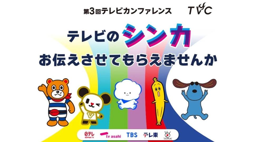 テレビマーケティングを検討する方必見！　民放キー5局主催「第3回テレビカンファレンス」1月27日（火）開催