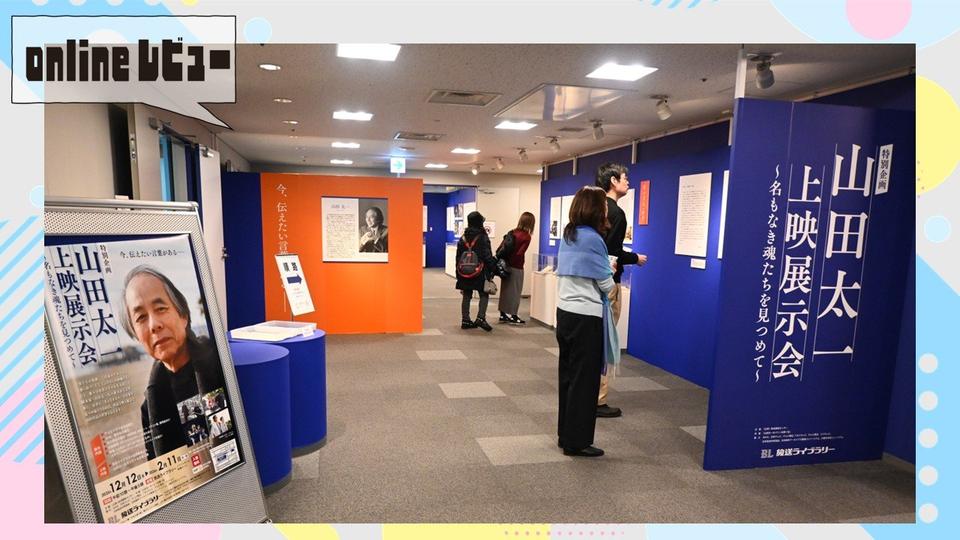 【onlineレビュー】山田太一の遺志と思想を次の世代へ～放送ライブラリーの上映展示会を訪ねて