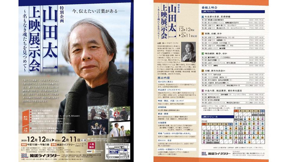山田太一さん没後2年 放送ライブラリーで12月12日から「上映展示会」