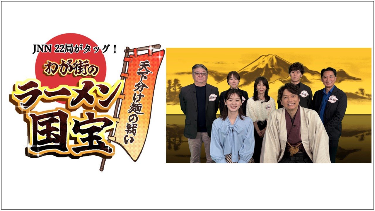 TBS系列ローカル22局が初タッグ！ 地元民が愛してやまない「ご当地ラーメン」でお国自慢！ 香取慎吾さんが選ぶ国宝級ラーメンはどの局に？