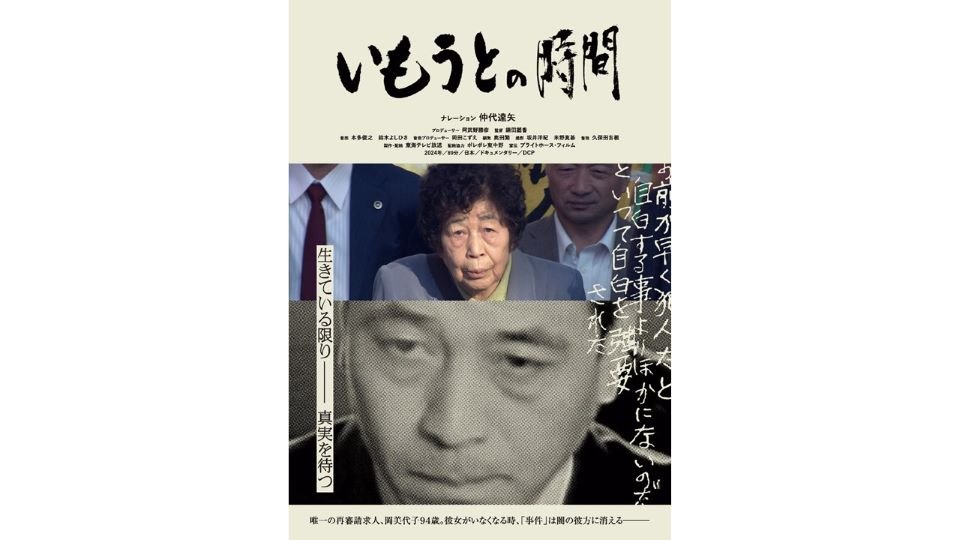 兄の無罪を信じて64年　東海テレビ放送『いもうとの時間』　名張毒ぶどう酒事件に迫る　1月4日から全国で順次公開