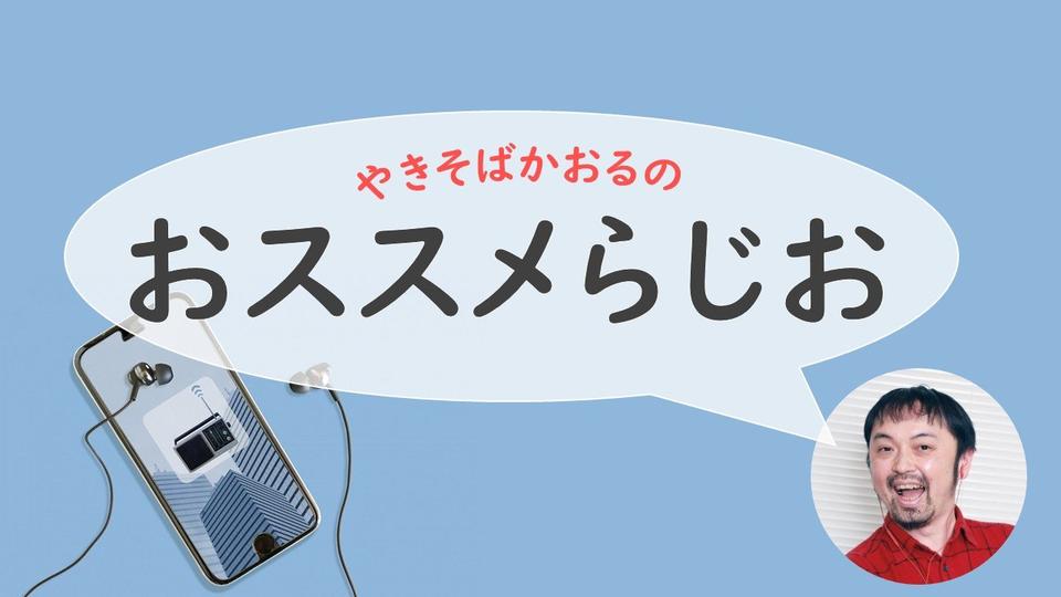 【やきそばかおるのおススメらじお】オリジナリティあふれる、おしゃべりの楽しさ~2025年秋のローカル新番組から