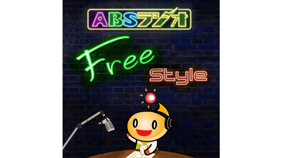 秋田放送　リスナーが"つくる"ラジオ番組『ABSフリースタイル』を放送開始