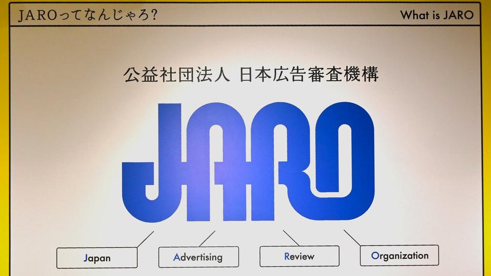JAROが24年度の広告審査状況を発表　総受付件数は前年並み　不快な広告への苦情が急増