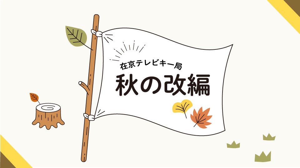 在京テレビキー局　2024年秋改編　ターゲットを意識し魅力をさらに高める