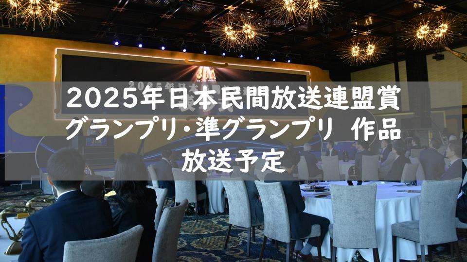 2025年日本民間放送連盟賞　グランプリ・準グランプリ受賞4作品　12月下旬から順次全国で放送
