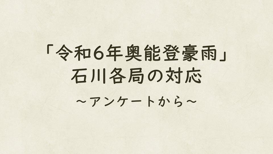 「令和6年奥能登豪雨」　石川各局の対応　急遽番組を編成／ウェブでも情報を発信