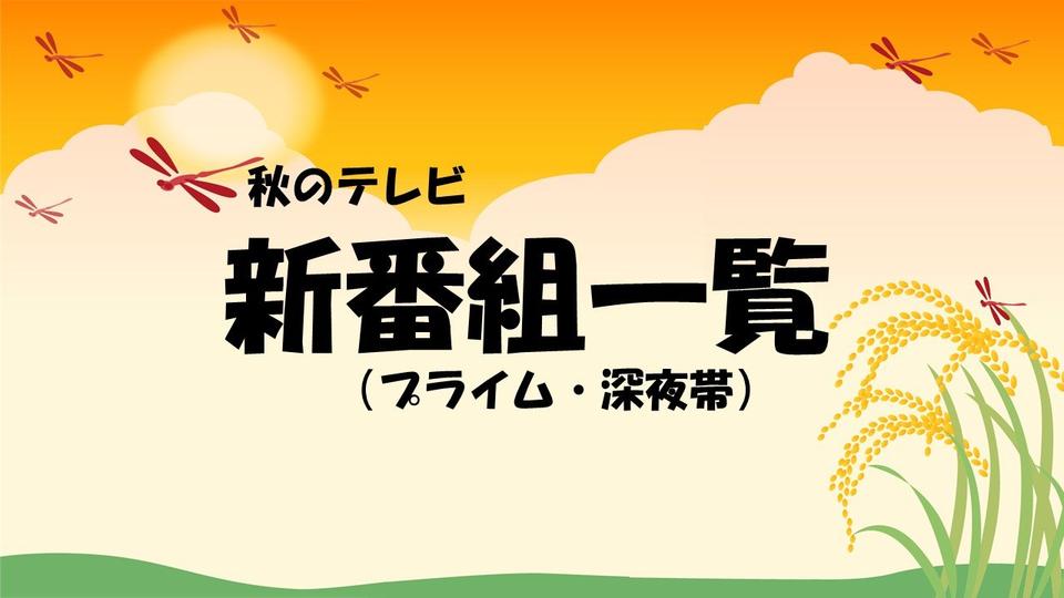 2025年秋のテレビ新番組一覧②(プライム・深夜帯)
