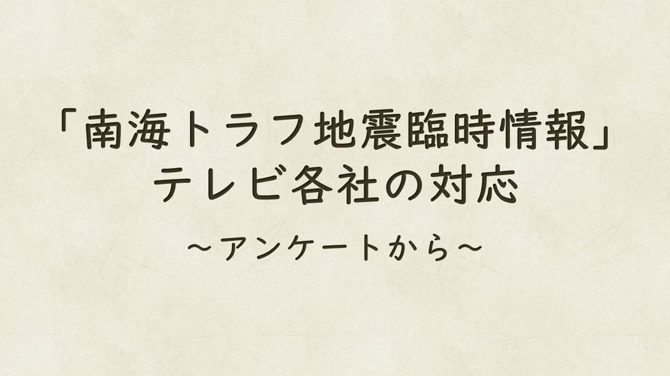 「南海トラフ地震臨時情報」 テレビ各社の対応　報道特番を編成/ウェブサイトや自社アプリでの周知も