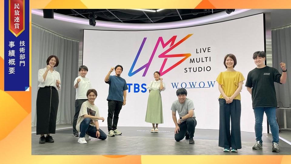 【事績概要】TBSテレビ・WOWOW　映像伝送ソフトウェア「Live Multi Studio」の開発が最優秀（2024年民放連賞技術部門）