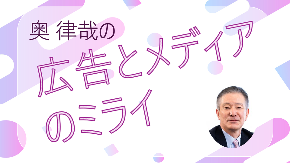 《新連載》テレビとは何を指すのか？【奥律哉の「広告とメディアのミライ」】①　