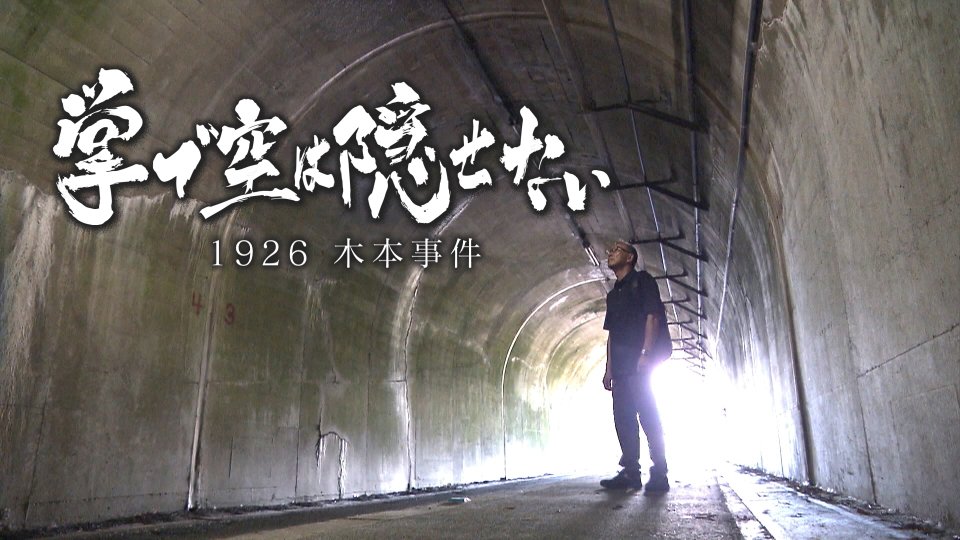 第44回「地方の時代」映像祭2024　グランプリは『メ～テレドキュメント 掌で空は隠せない～1926 木本事件～』