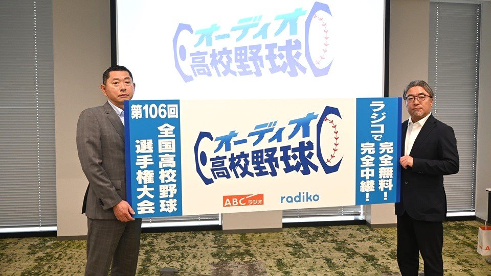 朝日放送ラジオ「オーディオ高校野球」　radikoで夏の甲子園を無料で"完全中継"