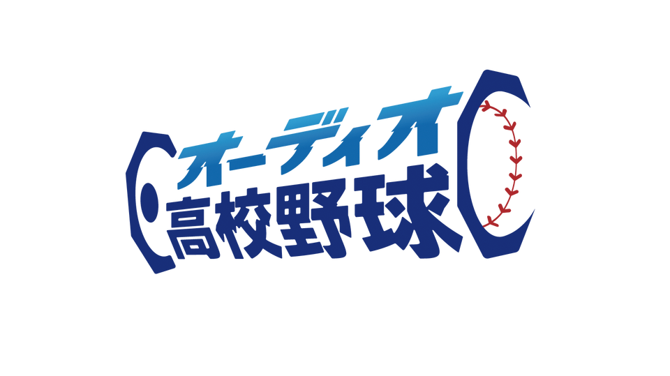 オーディオ高校野球ロゴ2L.png