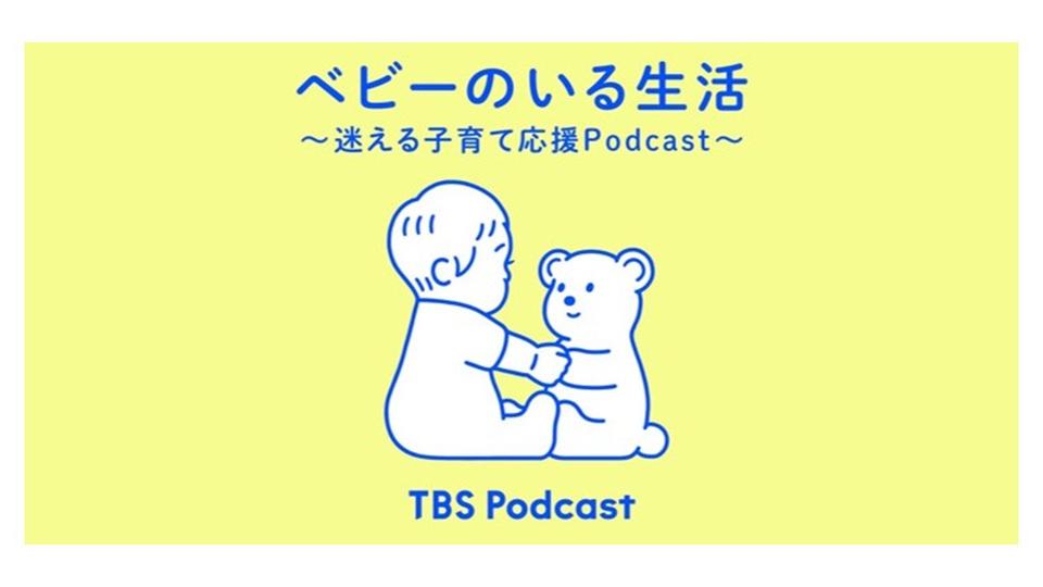 TBSラジオ　ポッドキャスト『ベビーのいる生活』が「日本子育て支援大賞2024」受賞