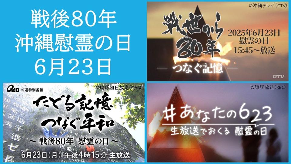 戦後80年「慰霊の日」沖縄の民放テレビ・ラジオの編成番組紹介