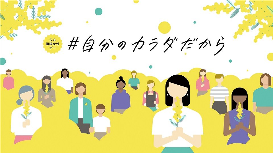 在京テレビキー５局とNHKなど　３月８日「国際女性デー」中心にキャンペーン共同展開　多彩な話題をそれぞれに発信