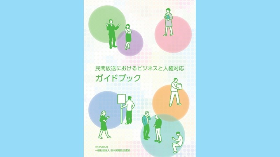 【民放連】「民間放送におけるビジネスと人権対応ガイドブック」を作成、公表
