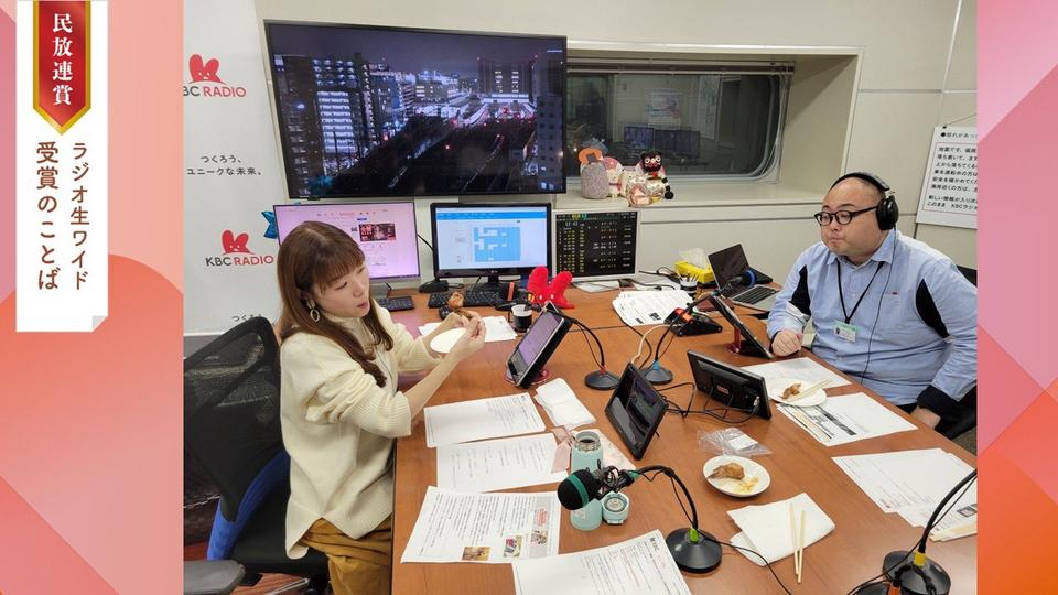 【最優秀受賞のことば】九州朝日放送　ＭＡＮＤＡＮ　（2025年民放連賞ラジオ生ワイド番組）
