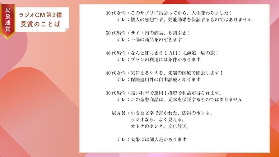 【最優秀受賞のことば】文化放送　自社媒体PRスポット／広告のホンネ 篇（2025年民放連賞ラジオCM第2種）