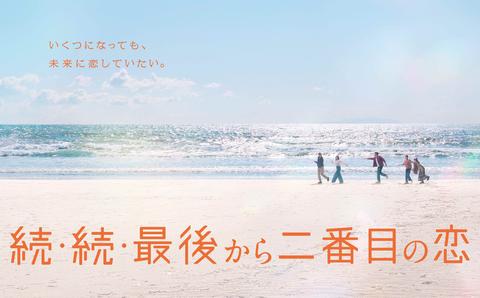 (小)【決】ポスタービジュアル（ヒキ：メイン）『最後から二番目の恋』Fuji_Saigo_KV_LayoutB3_250311-02_r1.jpg