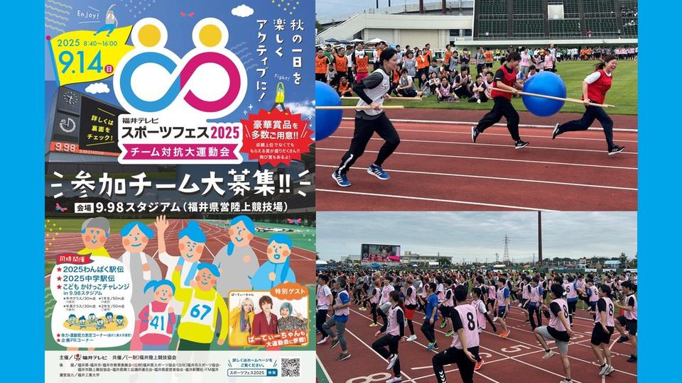 地元局による地元住民・企業が主役の地元密着型イベント 福井テレビ「スポーツフェス」 世代超えた地域交流も