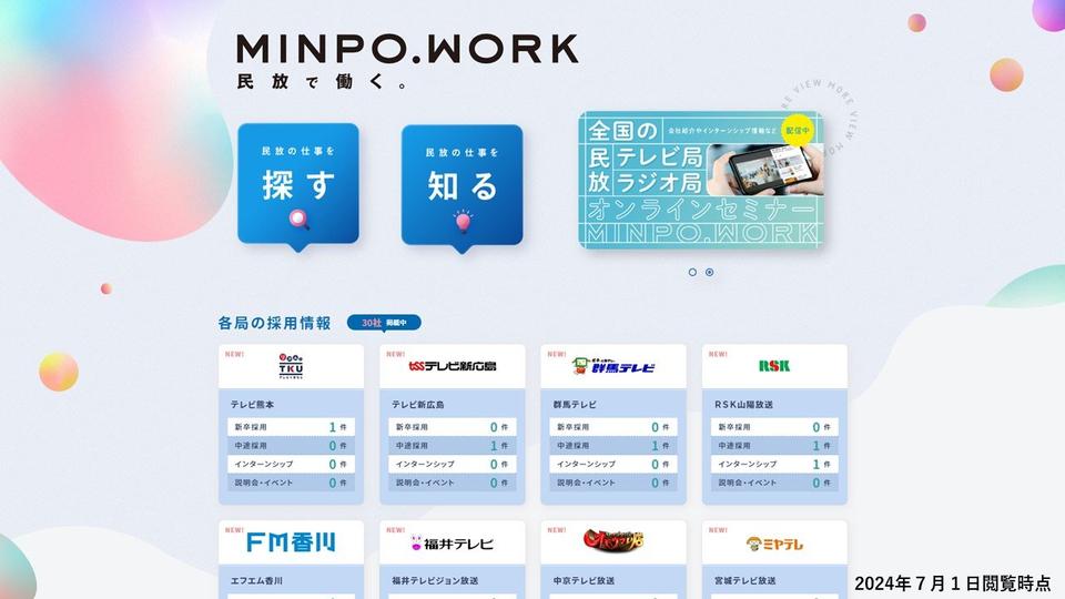 ＼＼今こそ、民放。／／ＭＩＮＰＯ．ＷＯＲＫ～テレビ・ラジオのすべてがここに 民放連の人材採用支援事業