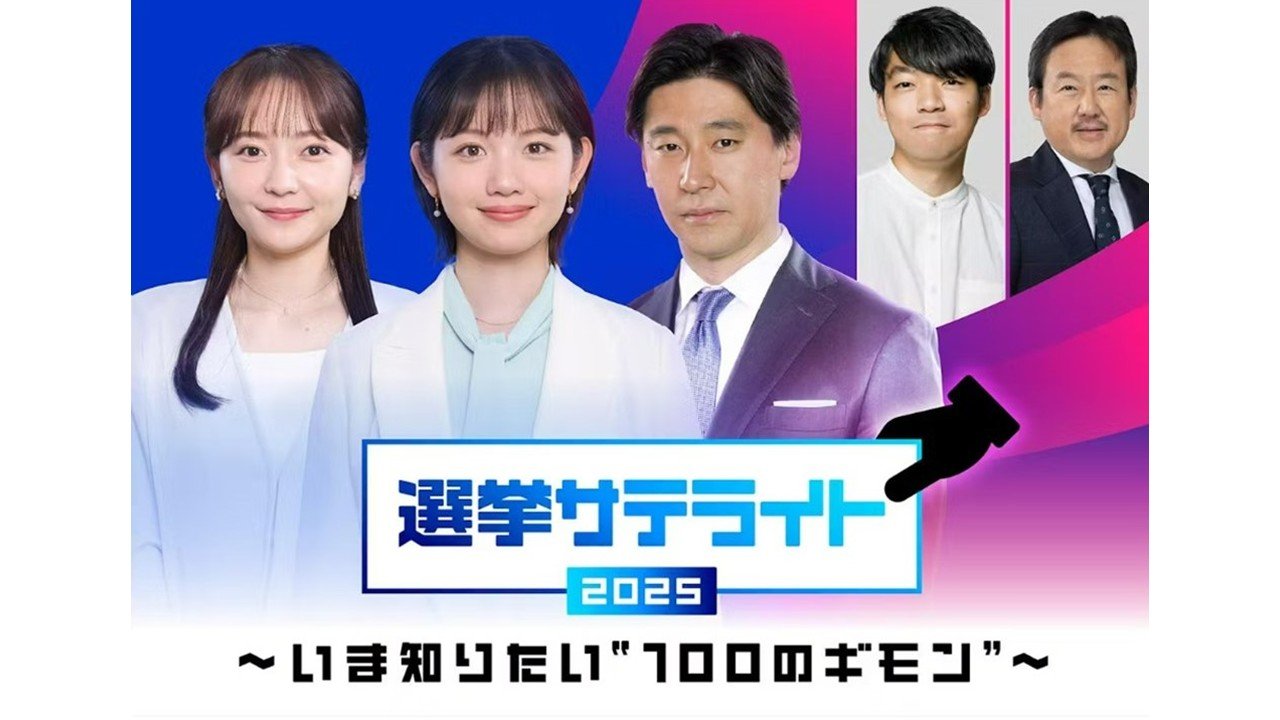 【2025参院選報道】テレビ東京　事前特番・ネットで勝負　変則的な編成に挑戦