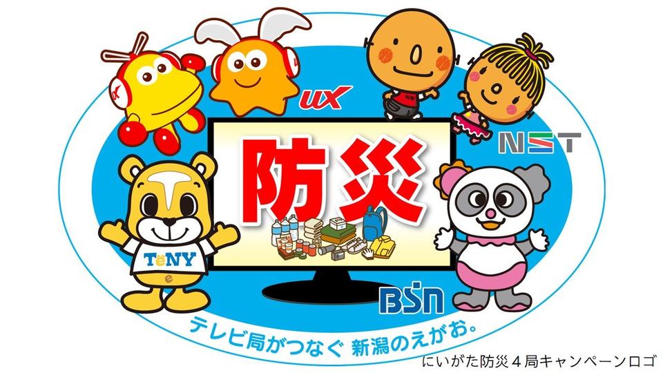 新潟地震60年　新潟民放テレビ４局「教訓忘れず、次につなげる」番組編成