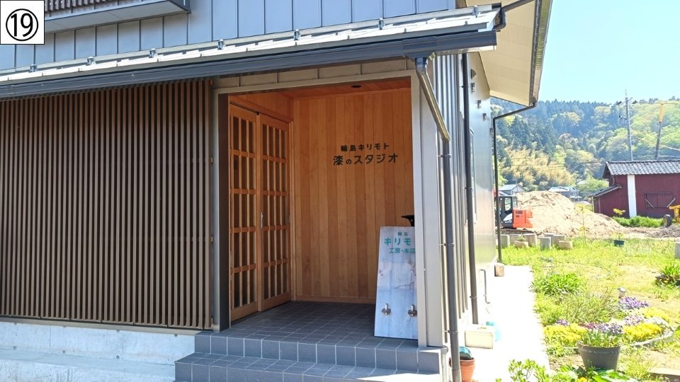⑲スタジオ建物は浸水を免れた.jpg