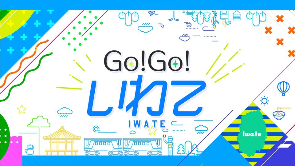 岩手朝日テレビ・四戸俊行さん　岩手の魅力、あると思います！『Go!Go!いわて』が伝えたいもの【制作ノートから】⑮