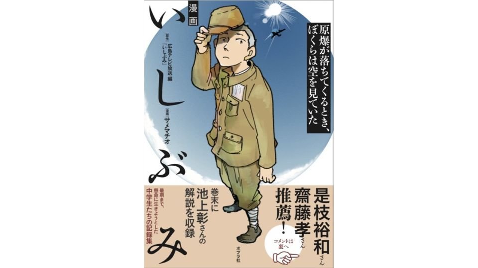 広島テレビ放送のドキュメンタリー番組『碑』をコミック化　『漫画　いしぶみ』出版